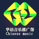 华语音乐推广帮