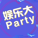娱乐大party