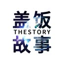 [图]盖饭故事TheStory