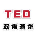 TED双语
