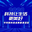 [图]2020科技让生活更美好