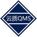 云质QMS质量管理软件